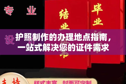 澄江护照制作的办理地点指南，一站式解决您的证件需求